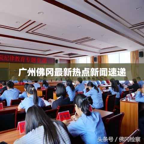广州佛冈最新热点新闻速递