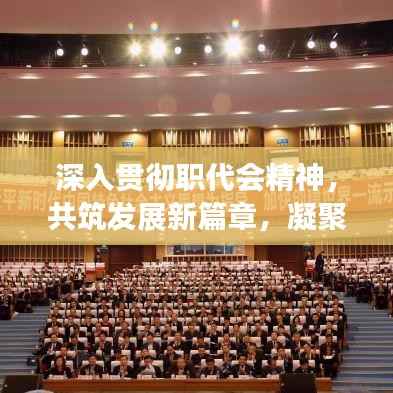 深入贯彻职代会精神,共筑发展新篇章,凝聚力量启航新征程