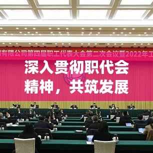 深入贯彻职代会精神,共筑发展新篇章,凝聚力量启航新征程