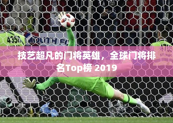 技艺超凡的门将英雄,全球门将排名Top榜 2019