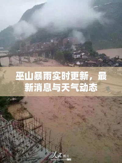 巫山暴雨实时更新,最新消息与天气动态