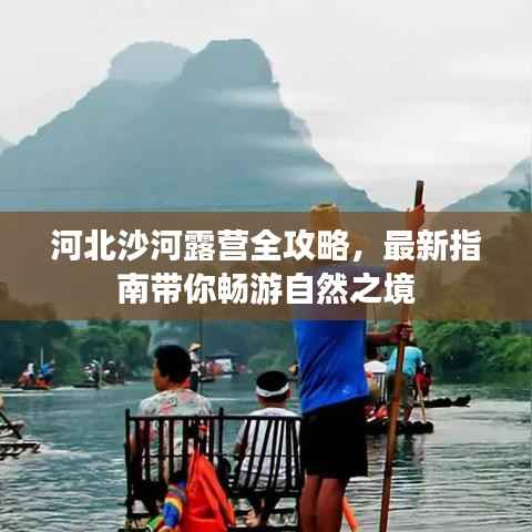 河北沙河露营全攻略,最新指南带你畅游自然之境