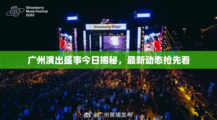 广州演出盛事今日揭秘,最新动态抢先看