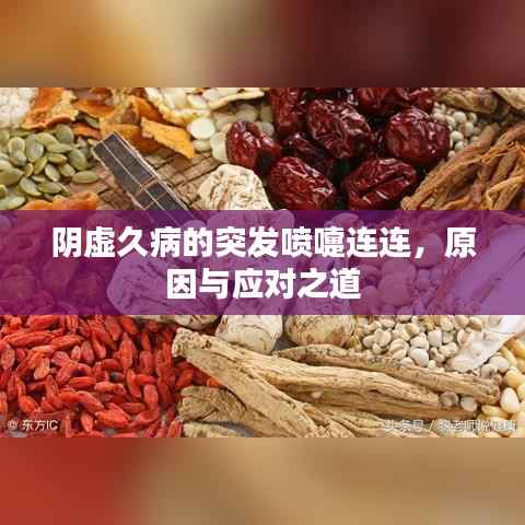 阴虚久病的突发喷嚏连连，原因与应对之道
