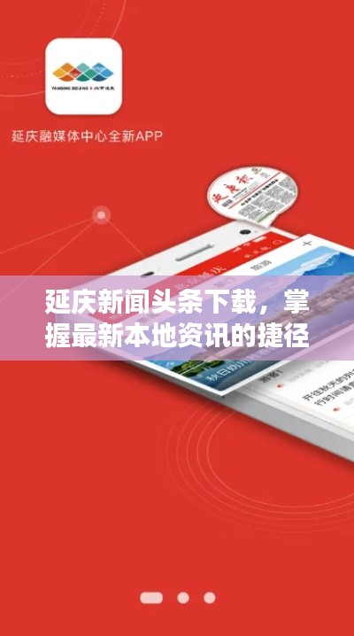 延庆新闻头条下载，掌握最新本地资讯的捷径