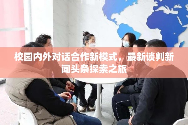 校园内外对话合作新模式,最新谈判新闻头条探索之旅