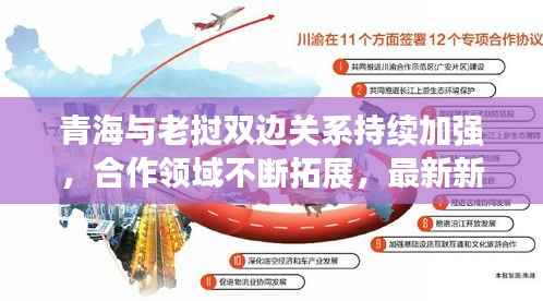 青海与老挝双边关系持续加强,合作领域不断拓展,最新新闻头条