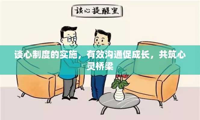 谈心制度的实施，有效沟通促成长，共筑心灵桥梁